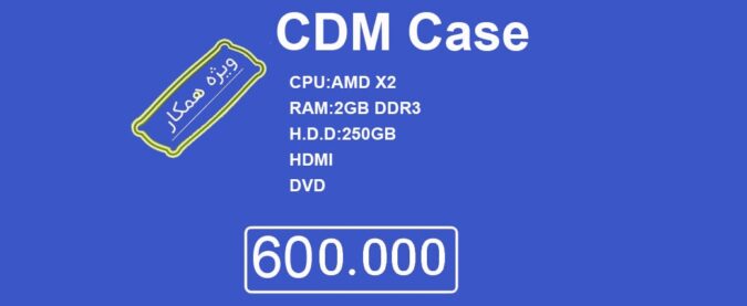 کیس دست دوم استوک CDM /AMD X2/2/250(ویژه همکار)