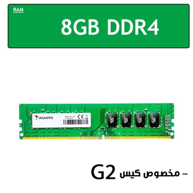 رم 8گیگابایت DDR4 استوک مخصوص کیس های G2