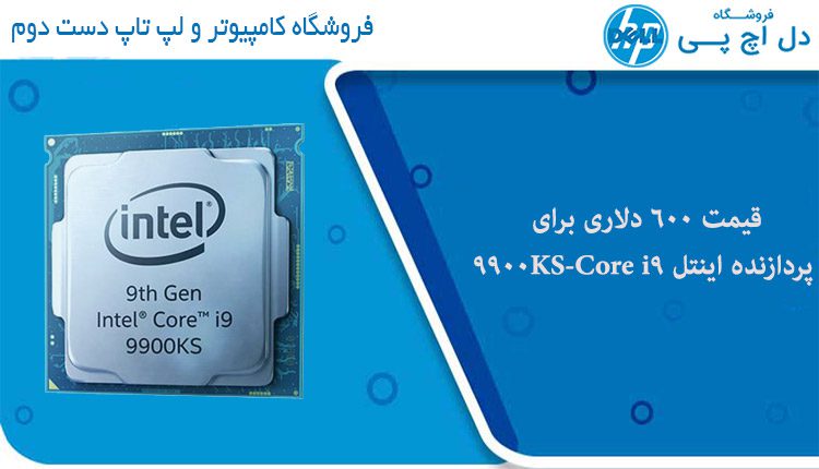 معرفی پردازنده اینتل Core i9-9900KS