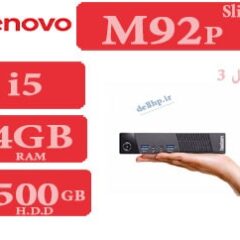 کیس دست دوم استوک Lenovo M92p سایز بسیار کوچک i5 نسل سه حرفه ای