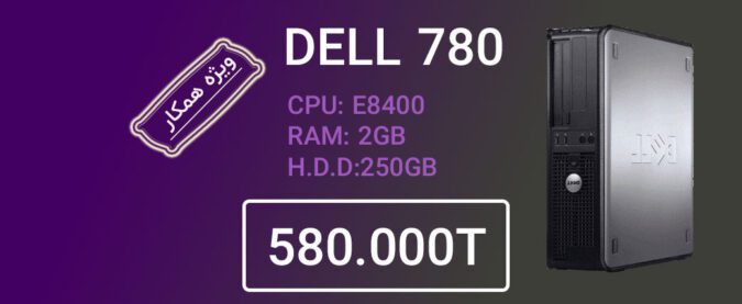 کیس دست دوم استوک DELL 780 E8400/2GB/250GB(ویژه همکار)