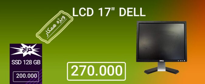 ال سی دی مربع 17 اینچ دل استوک LCD 17 inch (ویژه همکار)