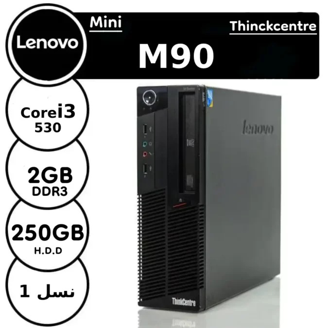کامپیوتر lenovo M90 نسل یک با پردازنده i3 استوک