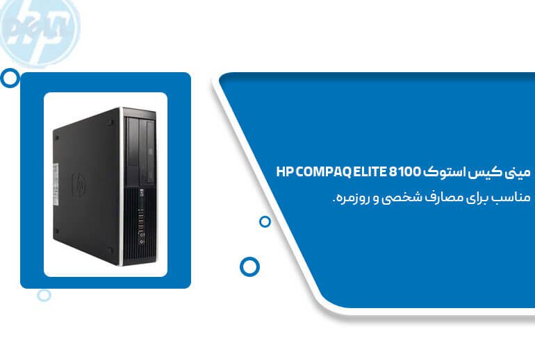 مشخصات مینی کیس استوک HP Compaq Elite 8100