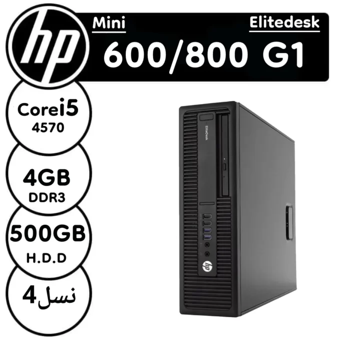 مینی کیس 600/800 HP Elitedesk G1 استوک